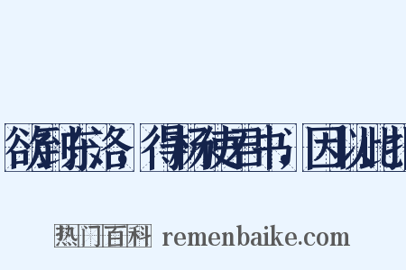 欲到东洛，得杨使君书，因以此报是什么意思的图片